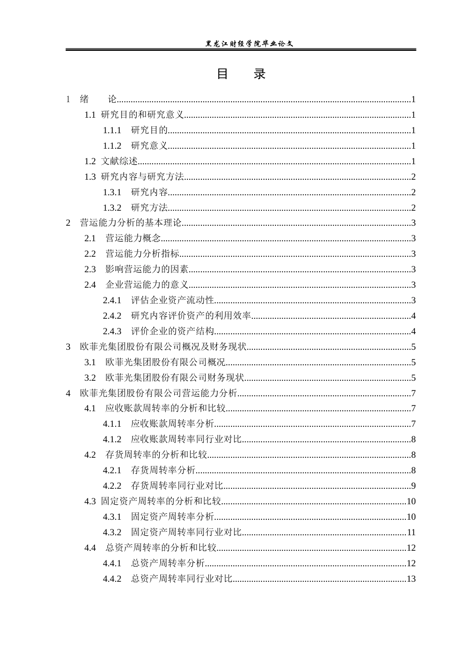 23年WP财务管理-欧菲光集团股份有限公司营运能力分析-2019512138-韩佳伟.docx_第4页
