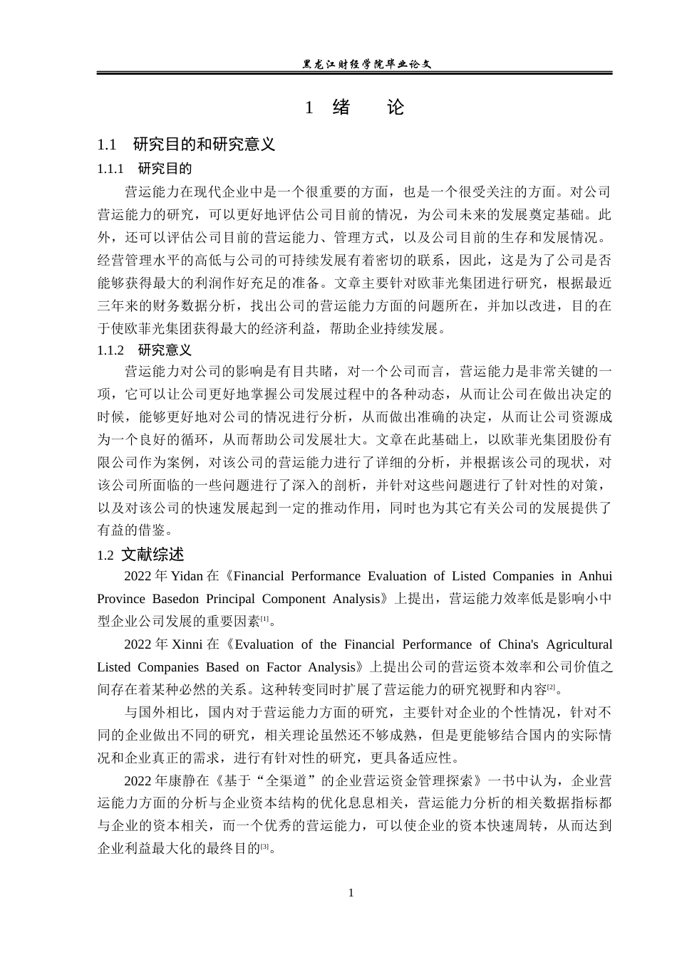 23年WP财务管理-欧菲光集团股份有限公司营运能力分析-2019512138-韩佳伟.docx_第6页