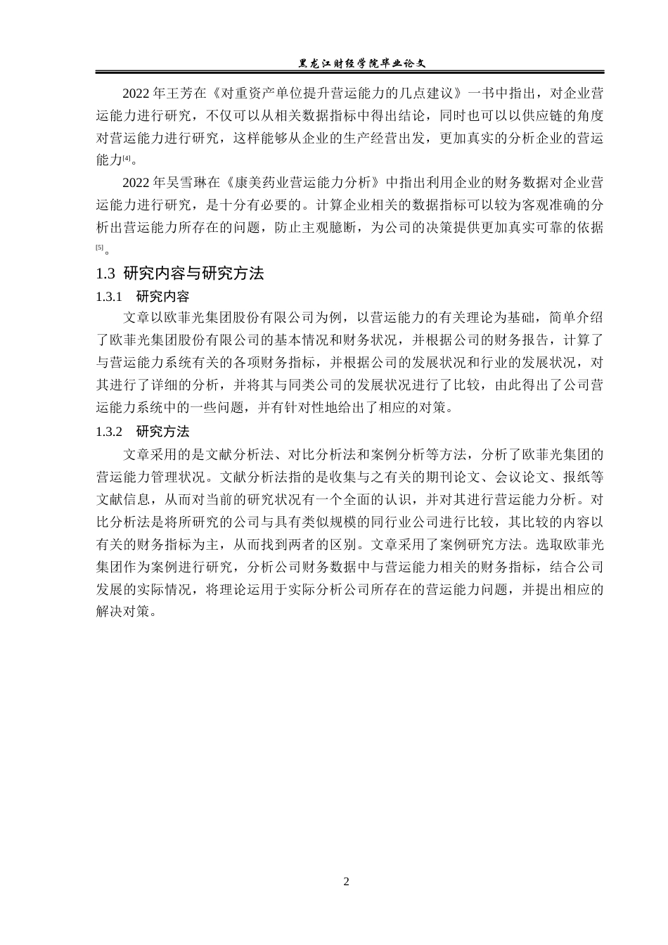 23年WP财务管理-欧菲光集团股份有限公司营运能力分析-2019512138-韩佳伟.docx_第7页
