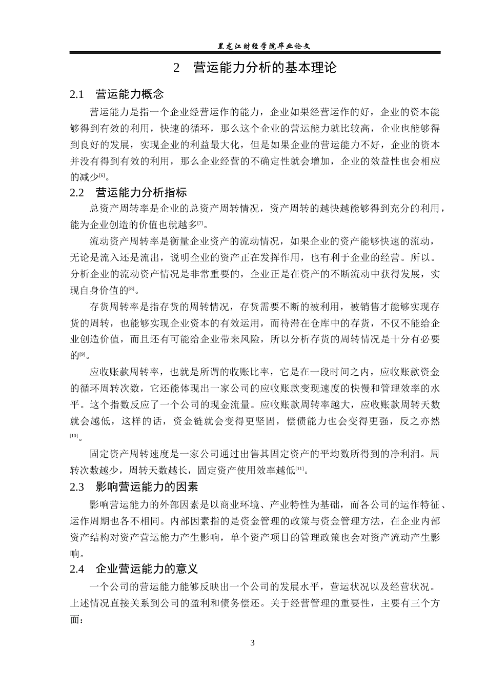 23年WP财务管理-欧菲光集团股份有限公司营运能力分析-2019512138-韩佳伟.docx_第8页