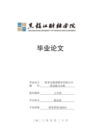 23年WP财务管理-欧菲光集团股份有限公司营运能力分析-2019512138-韩佳伟.docx