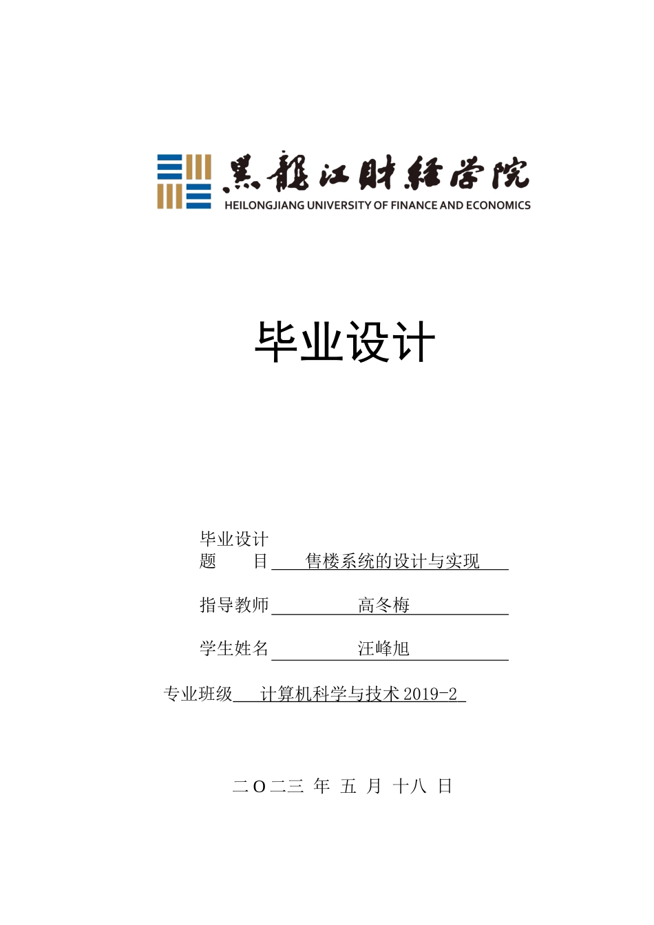 23年WP计算机科学与技术-售楼系统的设计与实现-2019512207-汪峰旭.docx_第1页