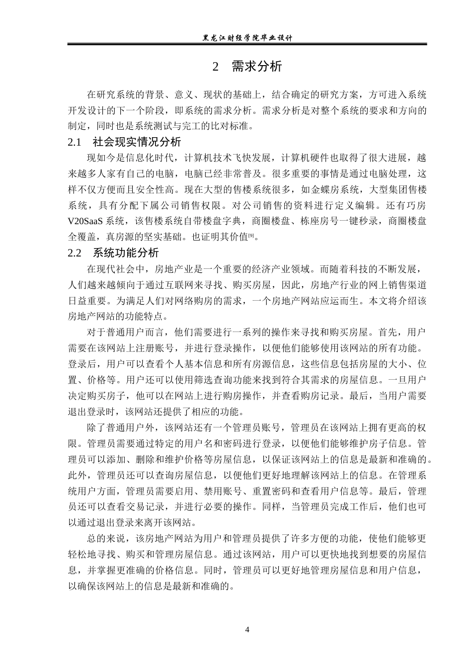 23年WP计算机科学与技术-售楼系统的设计与实现-2019512207-汪峰旭.docx_第10页