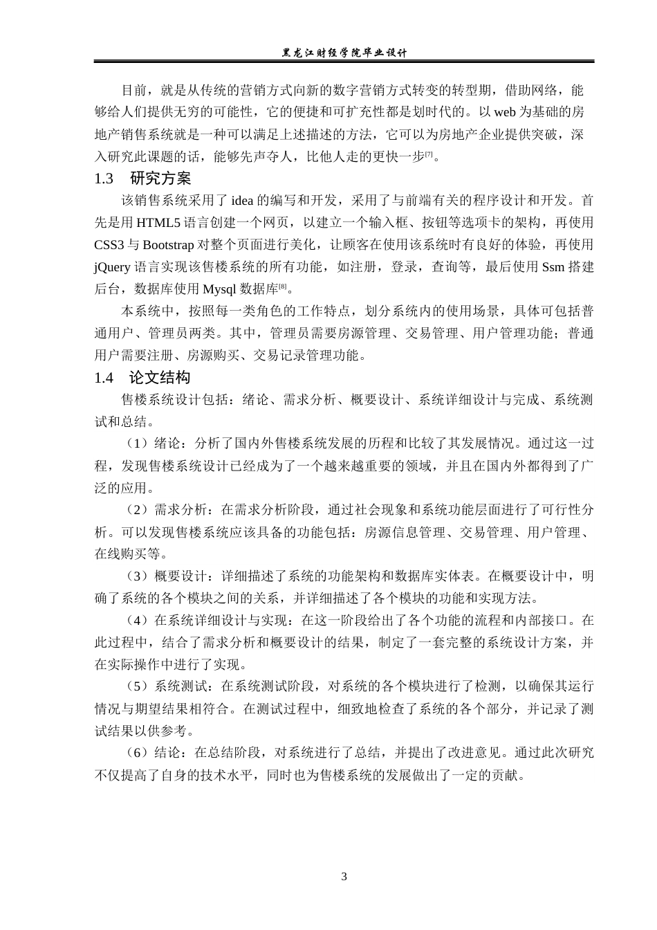 23年WP计算机科学与技术-售楼系统的设计与实现-2019512207-汪峰旭.docx_第9页
