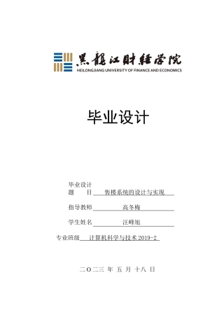 23年WP计算机科学与技术-售楼系统的设计与实现-2019512207-汪峰旭.docx