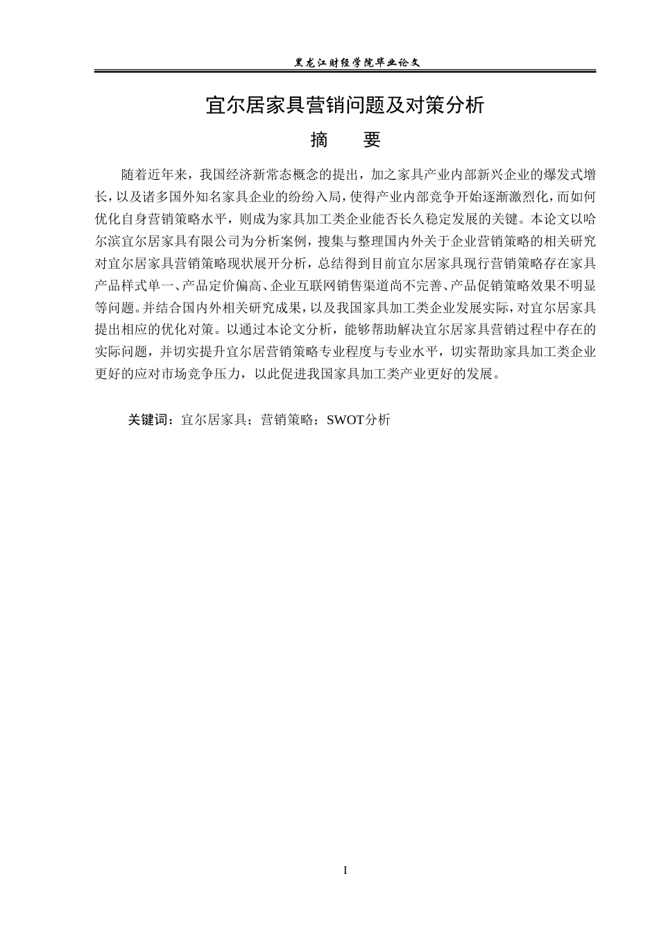 23年WP市场营销-宜尔居家具营销问题及对策分析-2019512409-纪瑞.doc_第2页