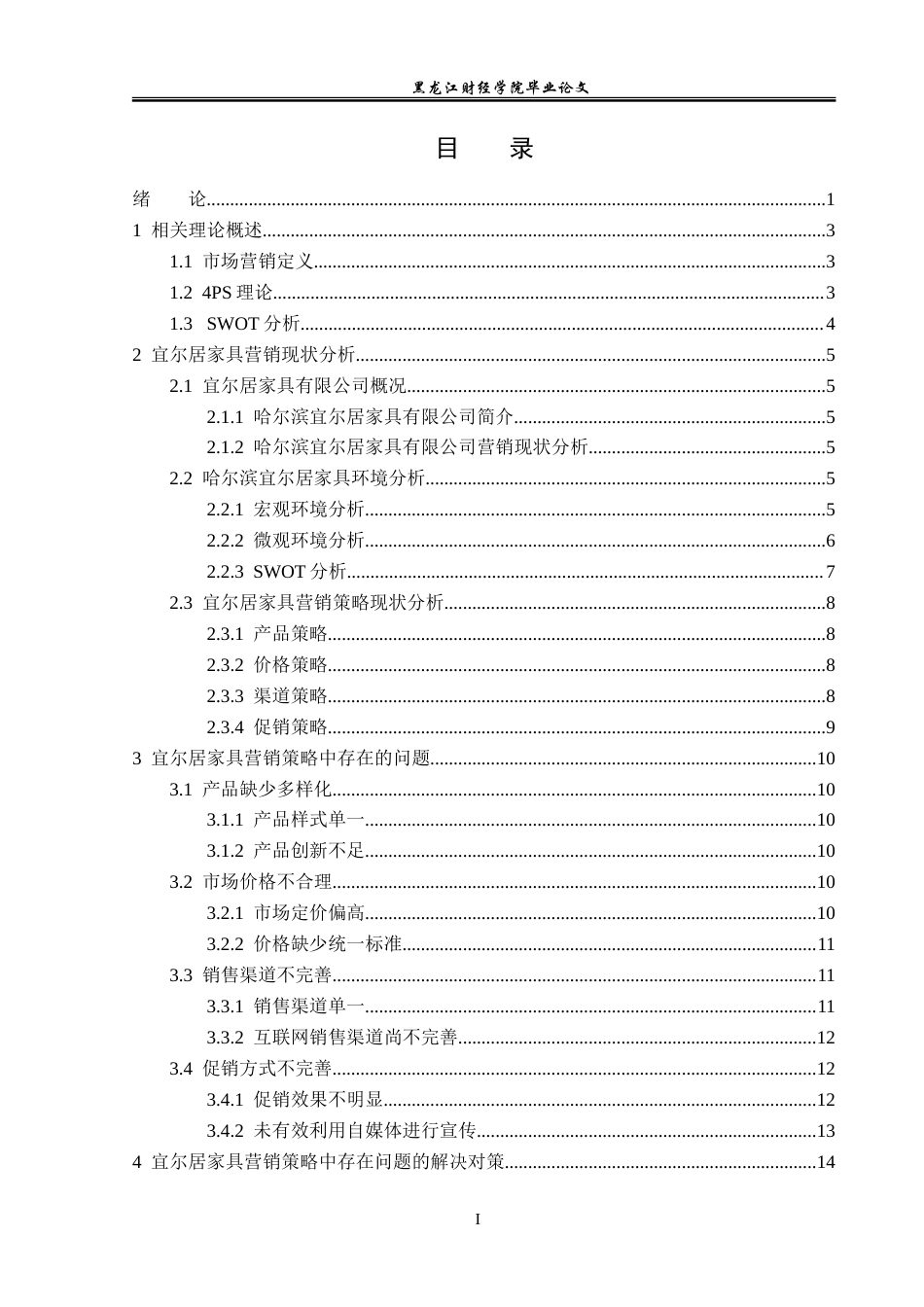 23年WP市场营销-宜尔居家具营销问题及对策分析-2019512409-纪瑞.doc_第4页