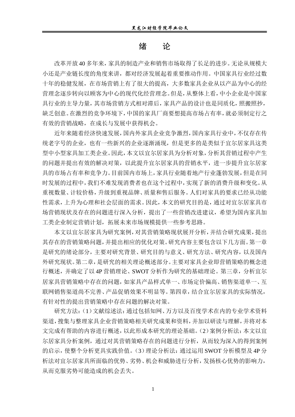 23年WP市场营销-宜尔居家具营销问题及对策分析-2019512409-纪瑞.doc_第6页