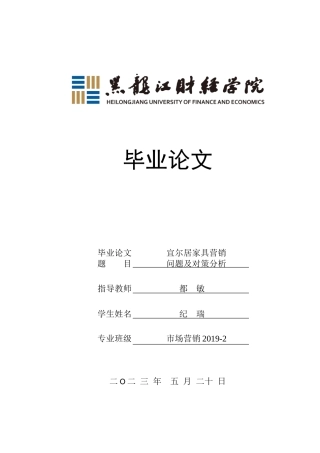 23年WP市场营销-宜尔居家具营销问题及对策分析-2019512409-纪瑞.doc