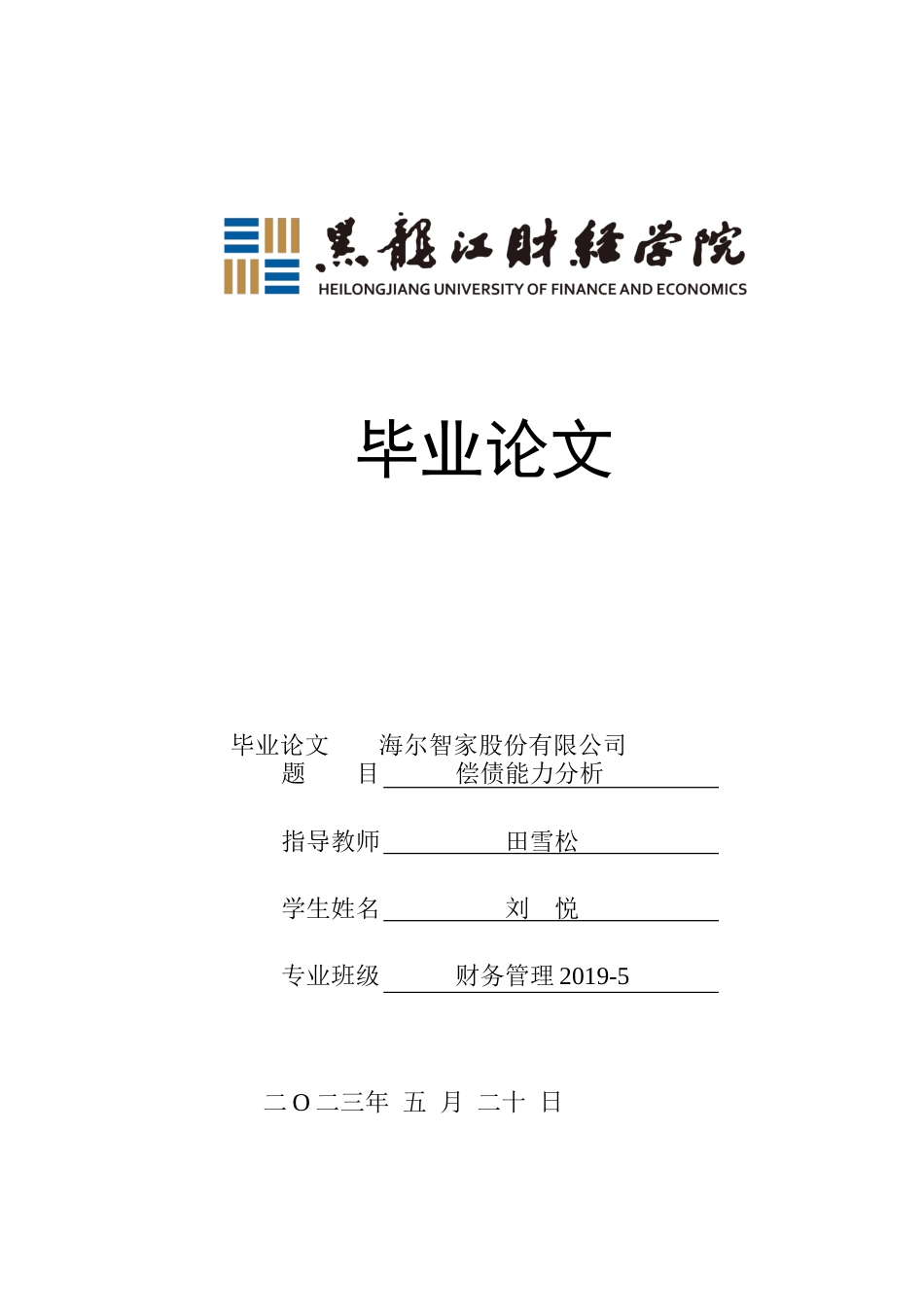 23年WP财务管理-海尔智家股份有限公司偿债能力分析-2019512710-刘悦.docx_第1页