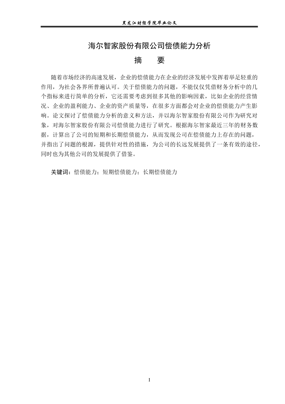 23年WP财务管理-海尔智家股份有限公司偿债能力分析-2019512710-刘悦.docx_第2页