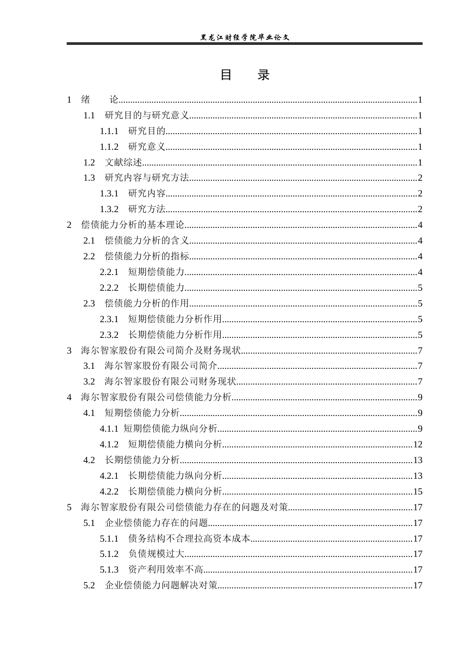 23年WP财务管理-海尔智家股份有限公司偿债能力分析-2019512710-刘悦.docx_第4页