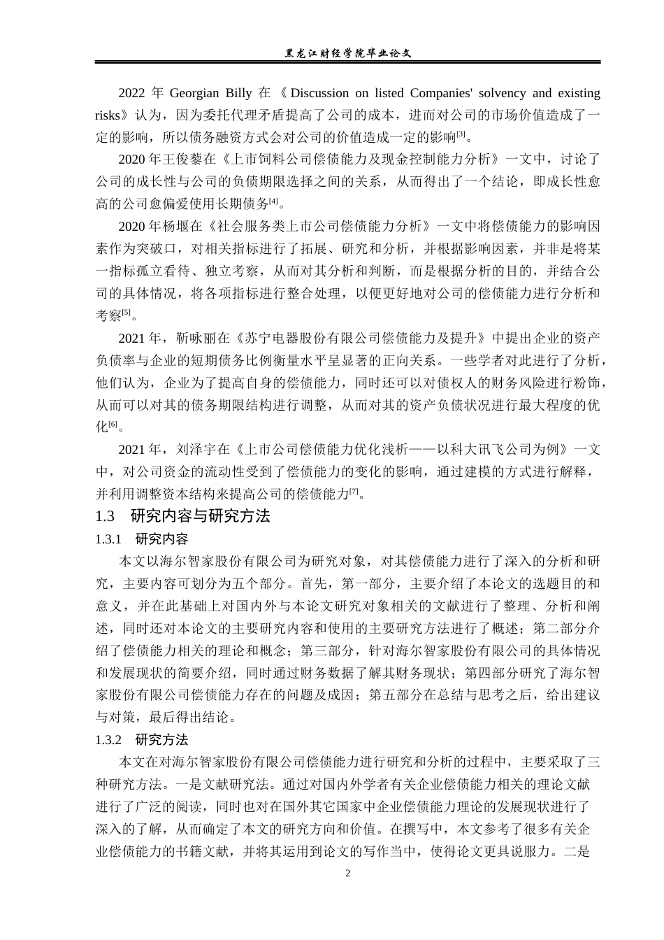 23年WP财务管理-海尔智家股份有限公司偿债能力分析-2019512710-刘悦.docx_第7页