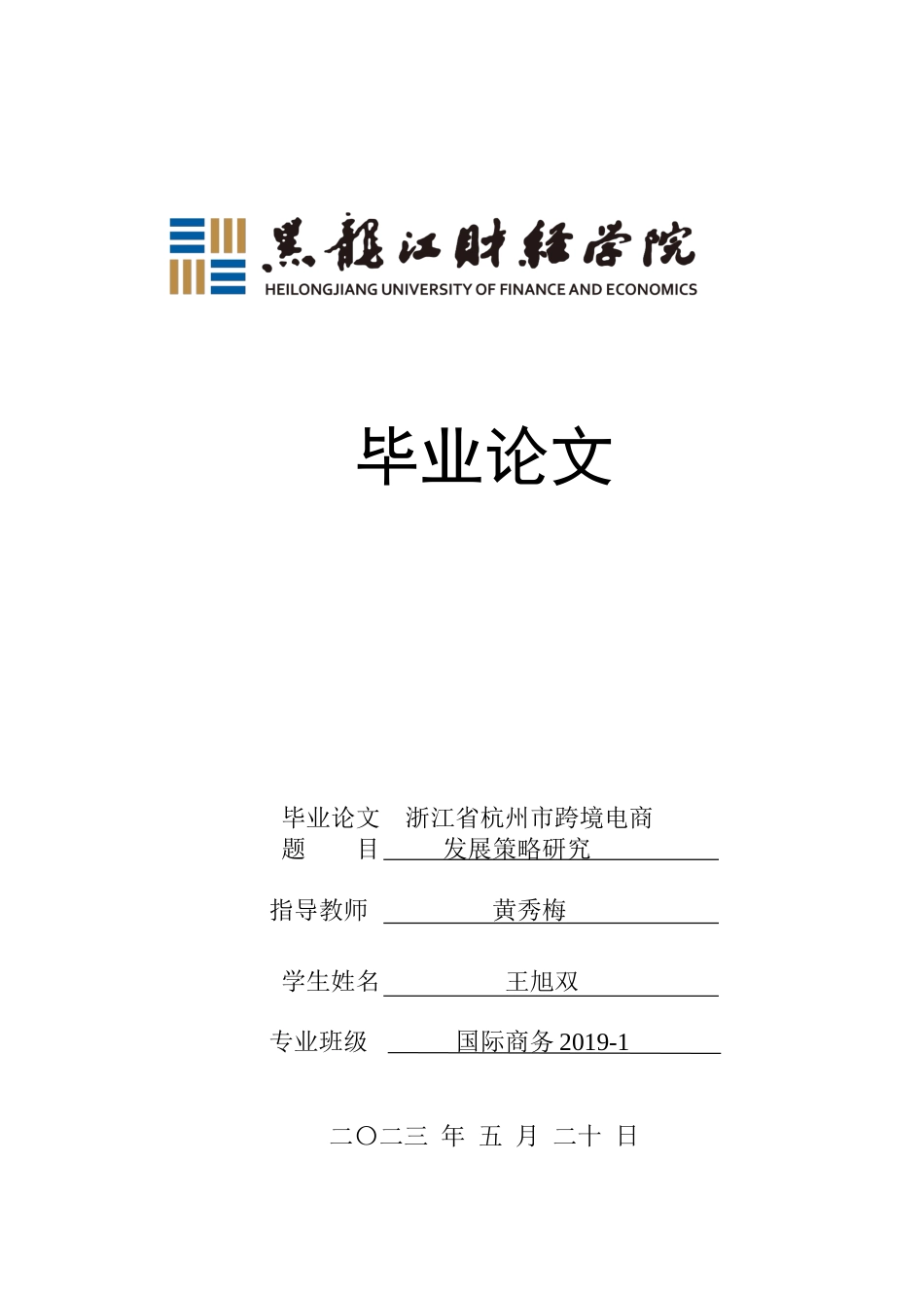 23年WP国际商务-浙江省杭州市跨境电商发展策略研究-2019511044-王旭双.docx_第1页