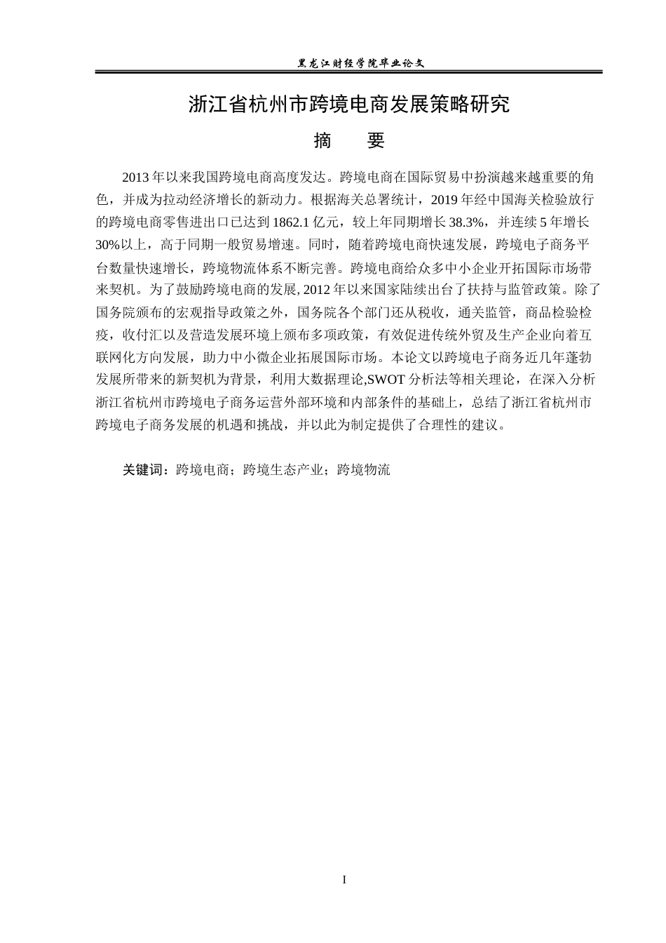 23年WP国际商务-浙江省杭州市跨境电商发展策略研究-2019511044-王旭双.docx_第2页