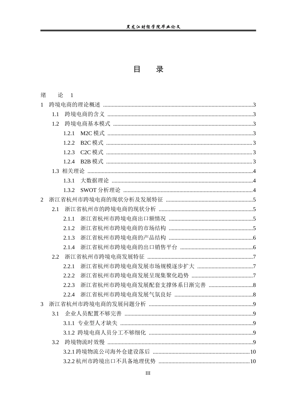 23年WP国际商务-浙江省杭州市跨境电商发展策略研究-2019511044-王旭双.docx_第4页
