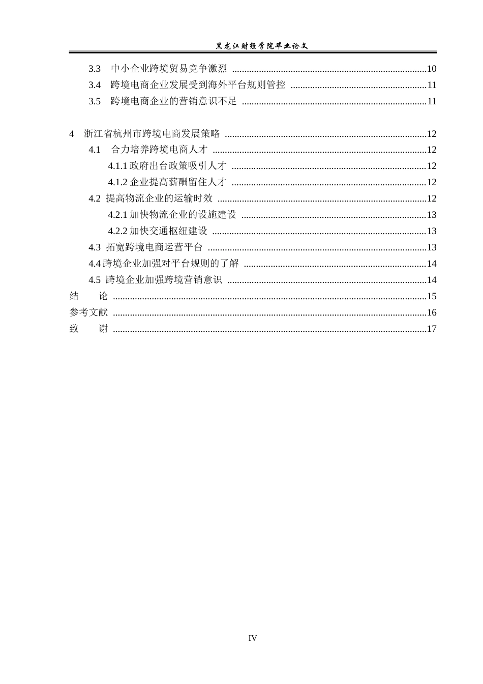 23年WP国际商务-浙江省杭州市跨境电商发展策略研究-2019511044-王旭双.docx_第5页