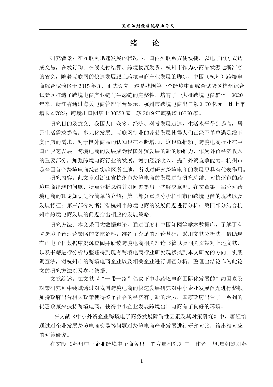 23年WP国际商务-浙江省杭州市跨境电商发展策略研究-2019511044-王旭双.docx_第6页
