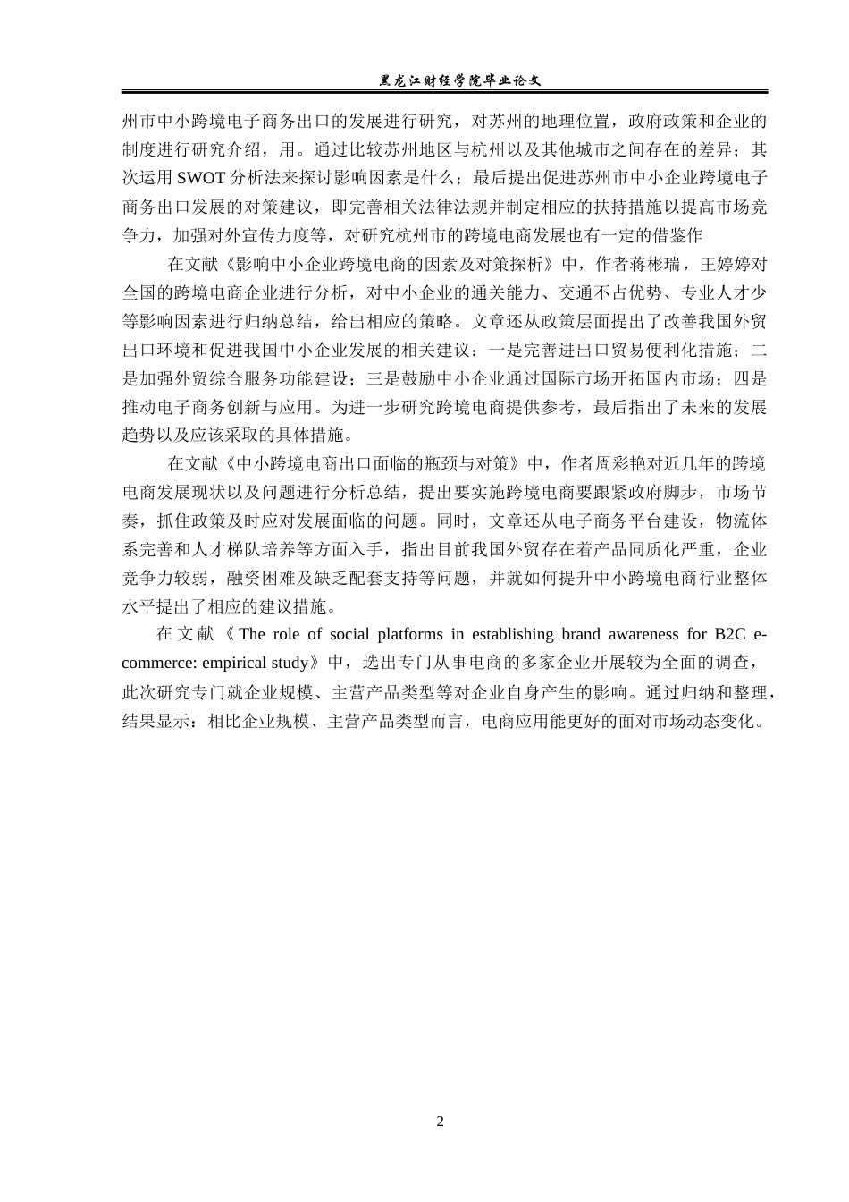 23年WP国际商务-浙江省杭州市跨境电商发展策略研究-2019511044-王旭双.docx_第7页