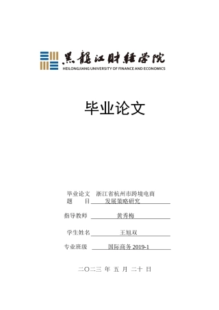 23年WP国际商务-浙江省杭州市跨境电商发展策略研究-2019511044-王旭双.docx
