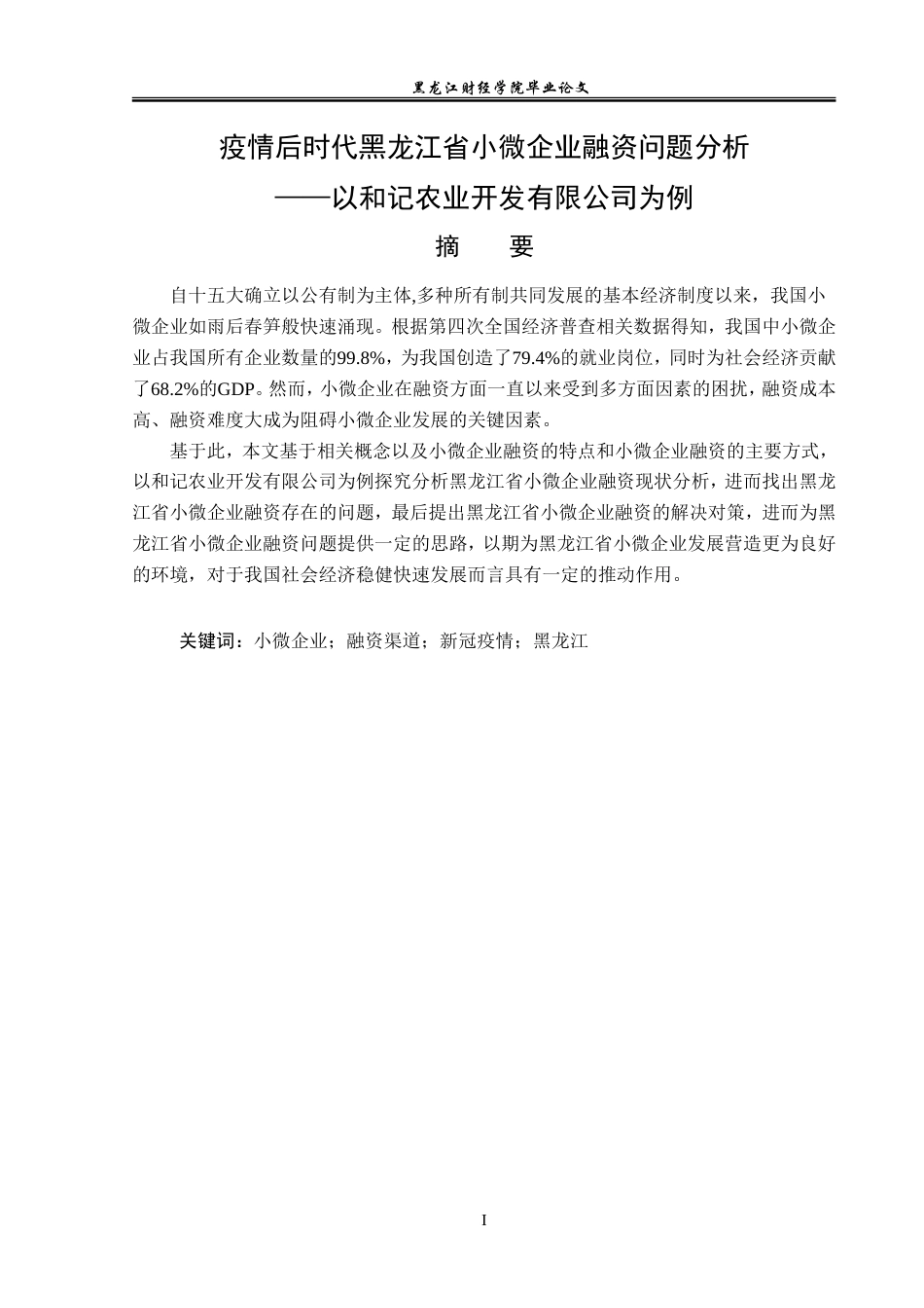 23年WP金融学-疫情后时代黑龙江省小微企业融资问题分析——以和记公司为例-2019512801-李佳明.doc_第2页