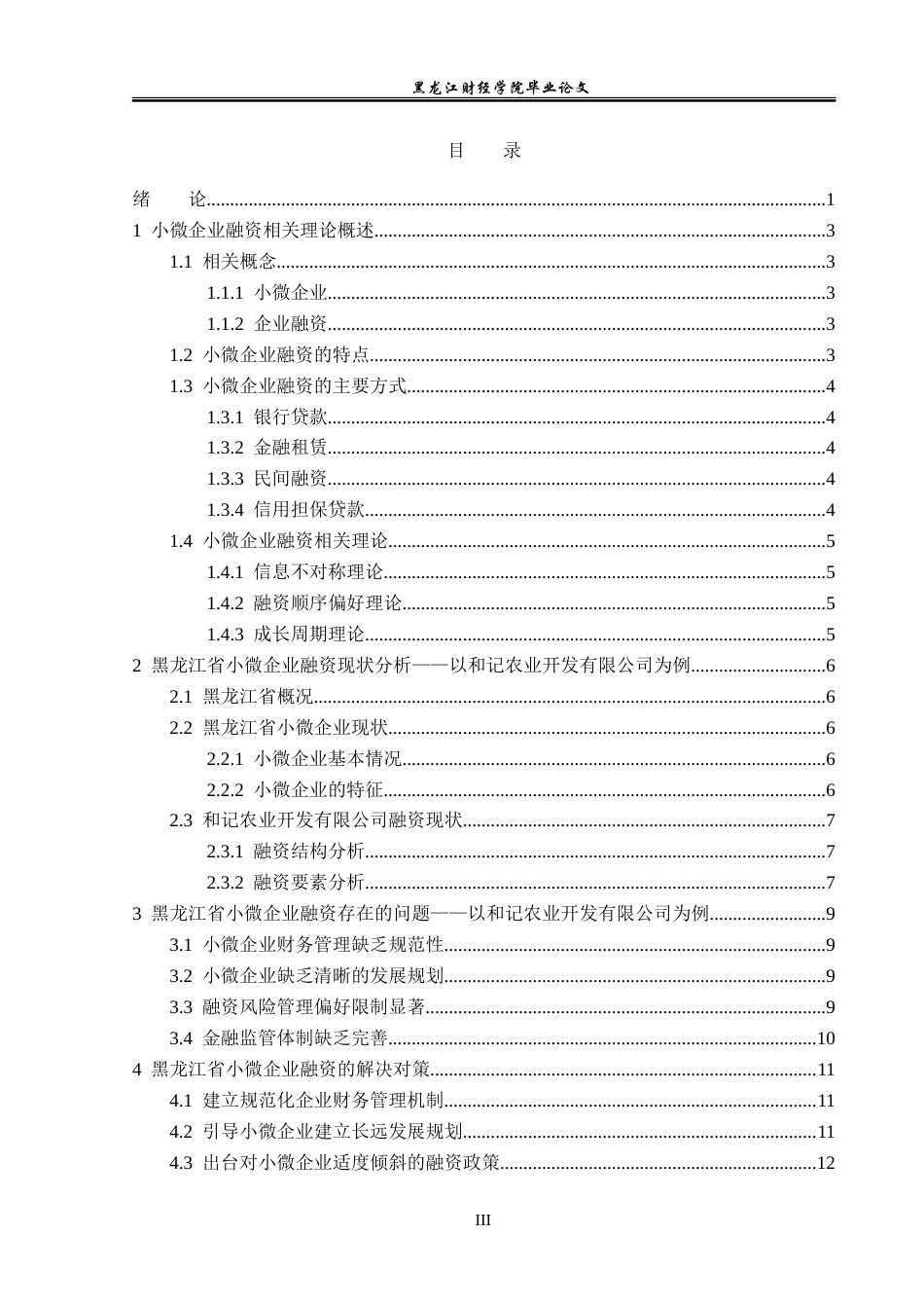 23年WP金融学-疫情后时代黑龙江省小微企业融资问题分析——以和记公司为例-2019512801-李佳明.doc_第4页
