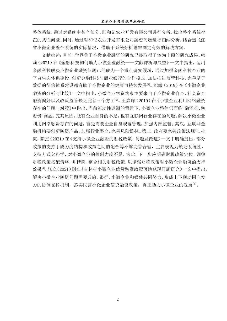 23年WP金融学-疫情后时代黑龙江省小微企业融资问题分析——以和记公司为例-2019512801-李佳明.doc_第7页