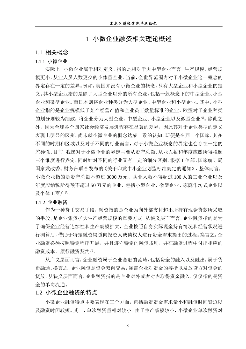 23年WP金融学-疫情后时代黑龙江省小微企业融资问题分析——以和记公司为例-2019512801-李佳明.doc_第8页