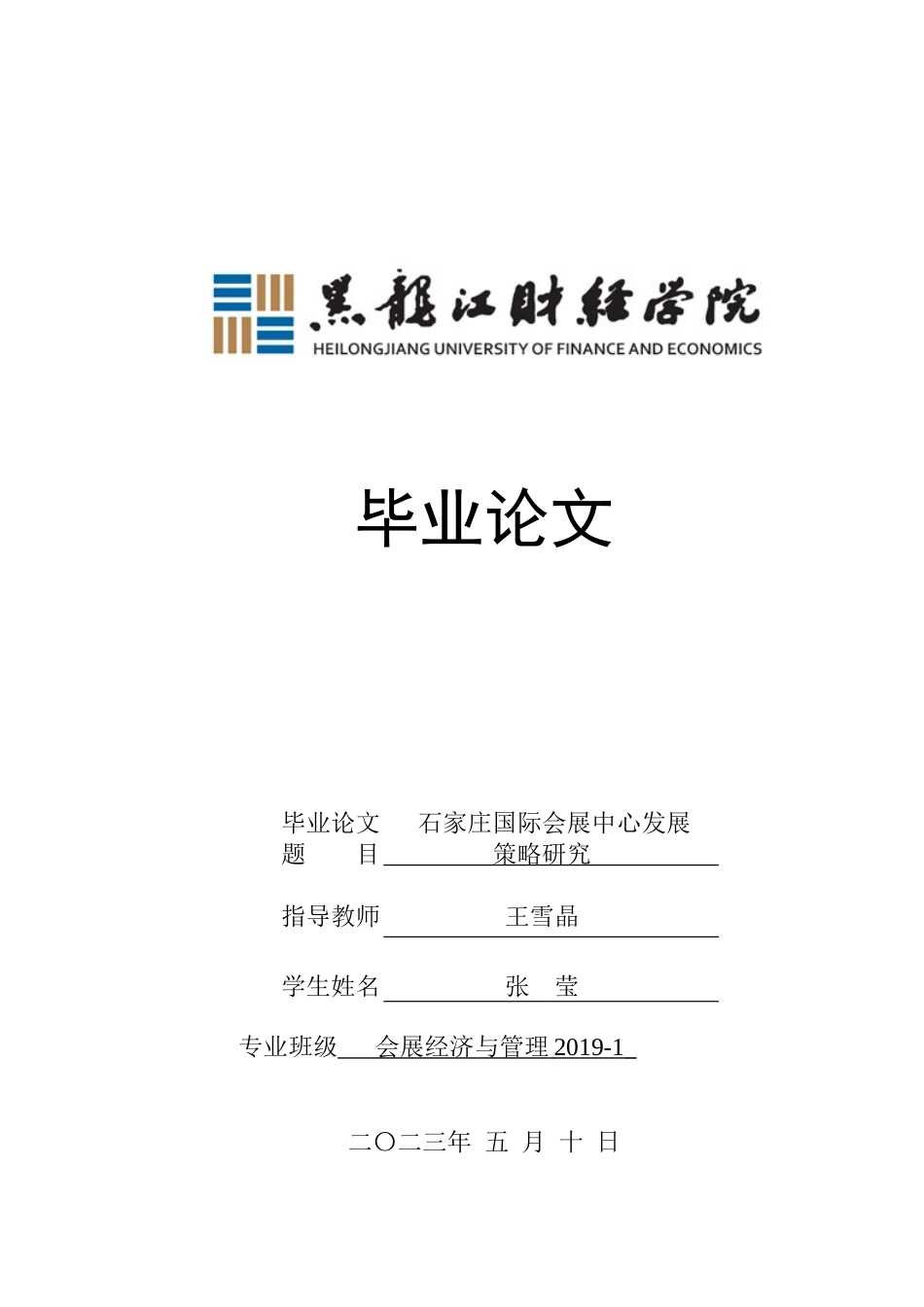 23年WP会展经济与管理-石家庄国际会展中心发展策略研究-2019512342-张莹.docx_第1页