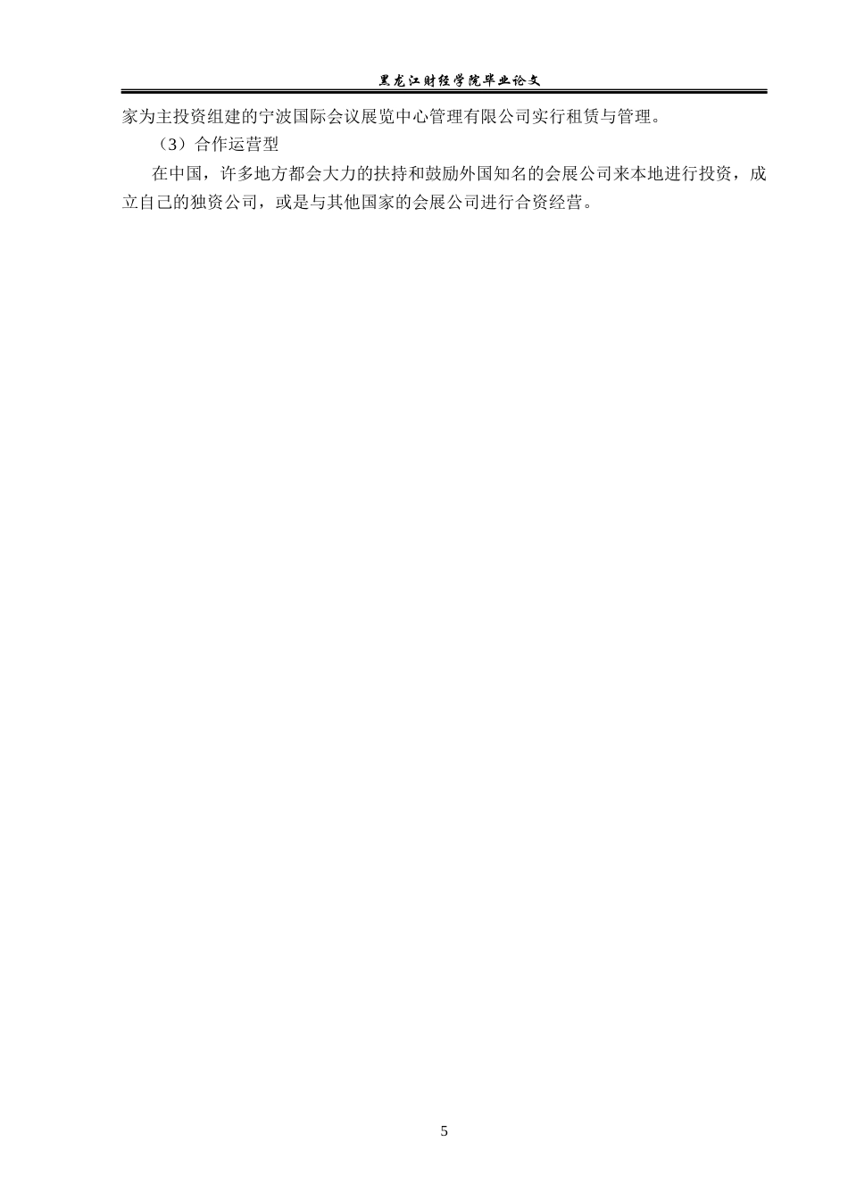 23年WP会展经济与管理-石家庄国际会展中心发展策略研究-2019512342-张莹.docx_第10页