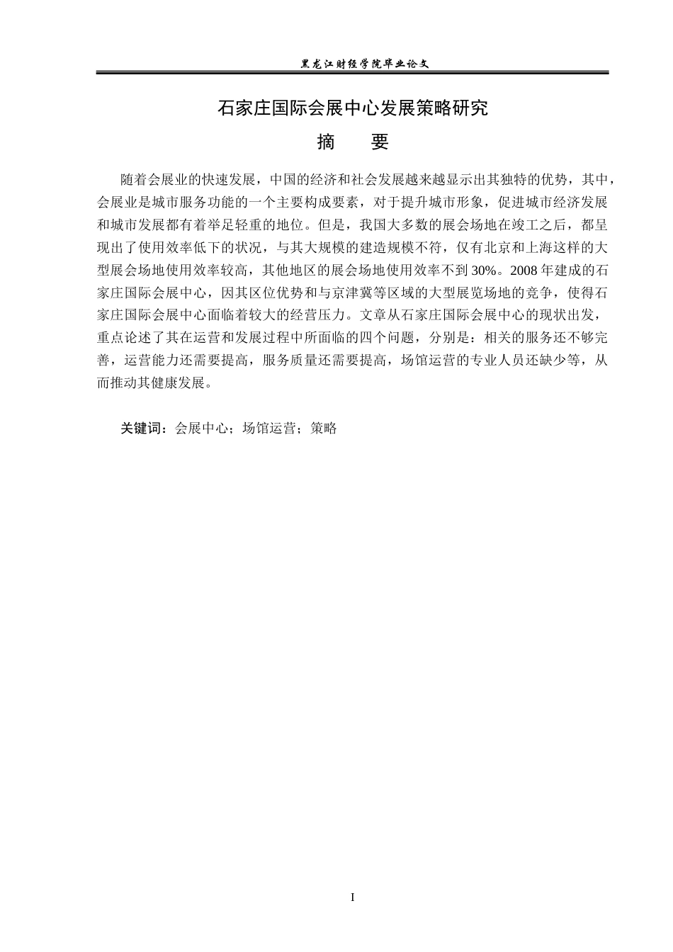 23年WP会展经济与管理-石家庄国际会展中心发展策略研究-2019512342-张莹.docx_第2页