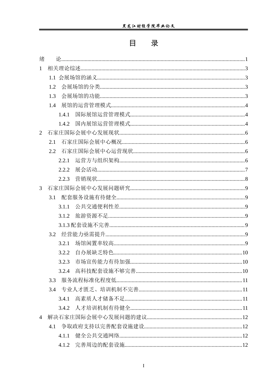 23年WP会展经济与管理-石家庄国际会展中心发展策略研究-2019512342-张莹.docx_第4页