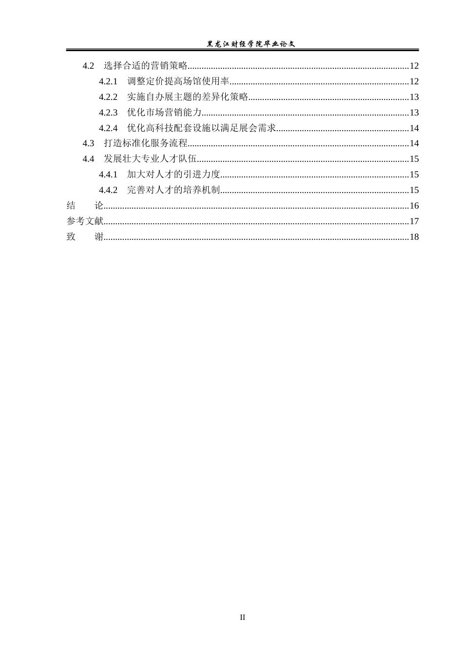 23年WP会展经济与管理-石家庄国际会展中心发展策略研究-2019512342-张莹.docx_第5页