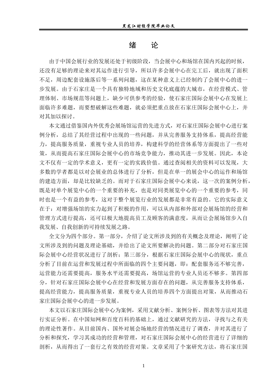 23年WP会展经济与管理-石家庄国际会展中心发展策略研究-2019512342-张莹.docx_第6页