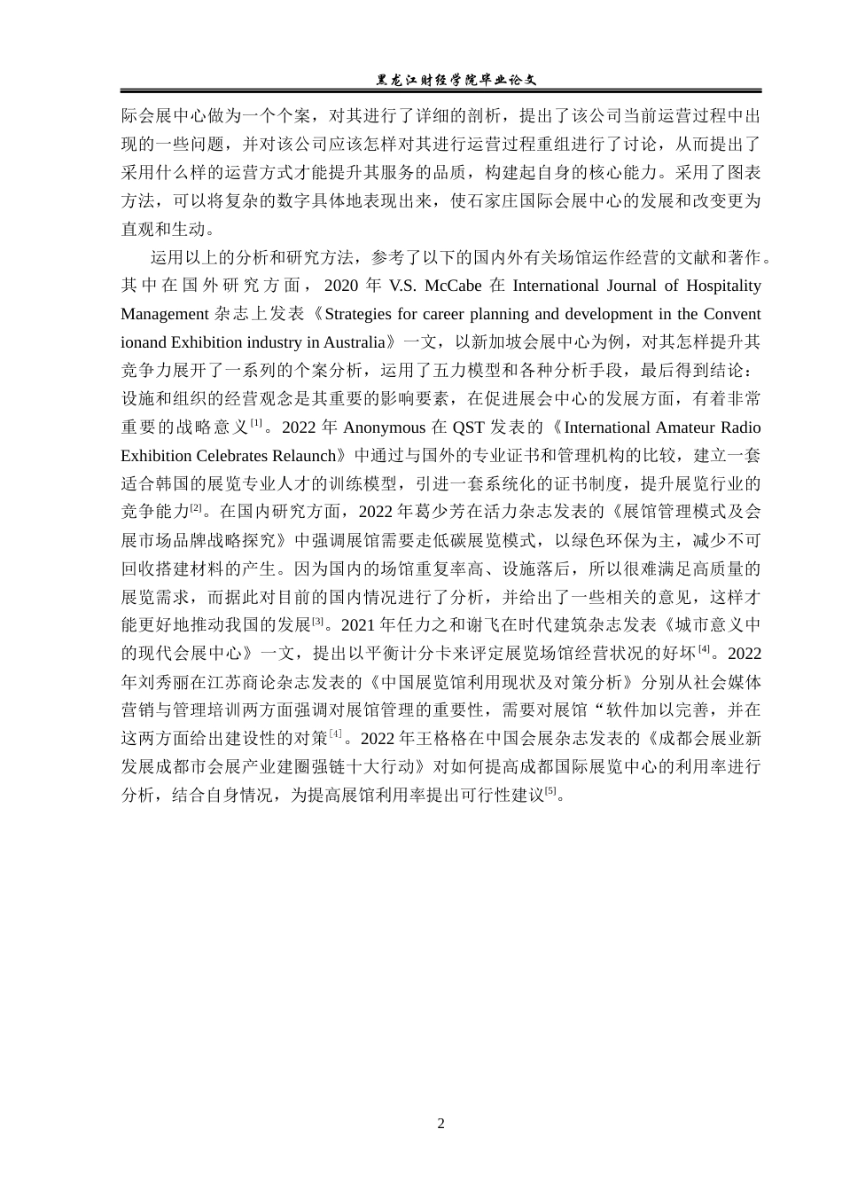 23年WP会展经济与管理-石家庄国际会展中心发展策略研究-2019512342-张莹.docx_第7页