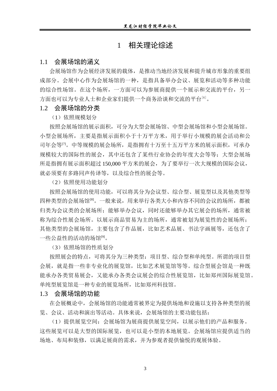 23年WP会展经济与管理-石家庄国际会展中心发展策略研究-2019512342-张莹.docx_第8页