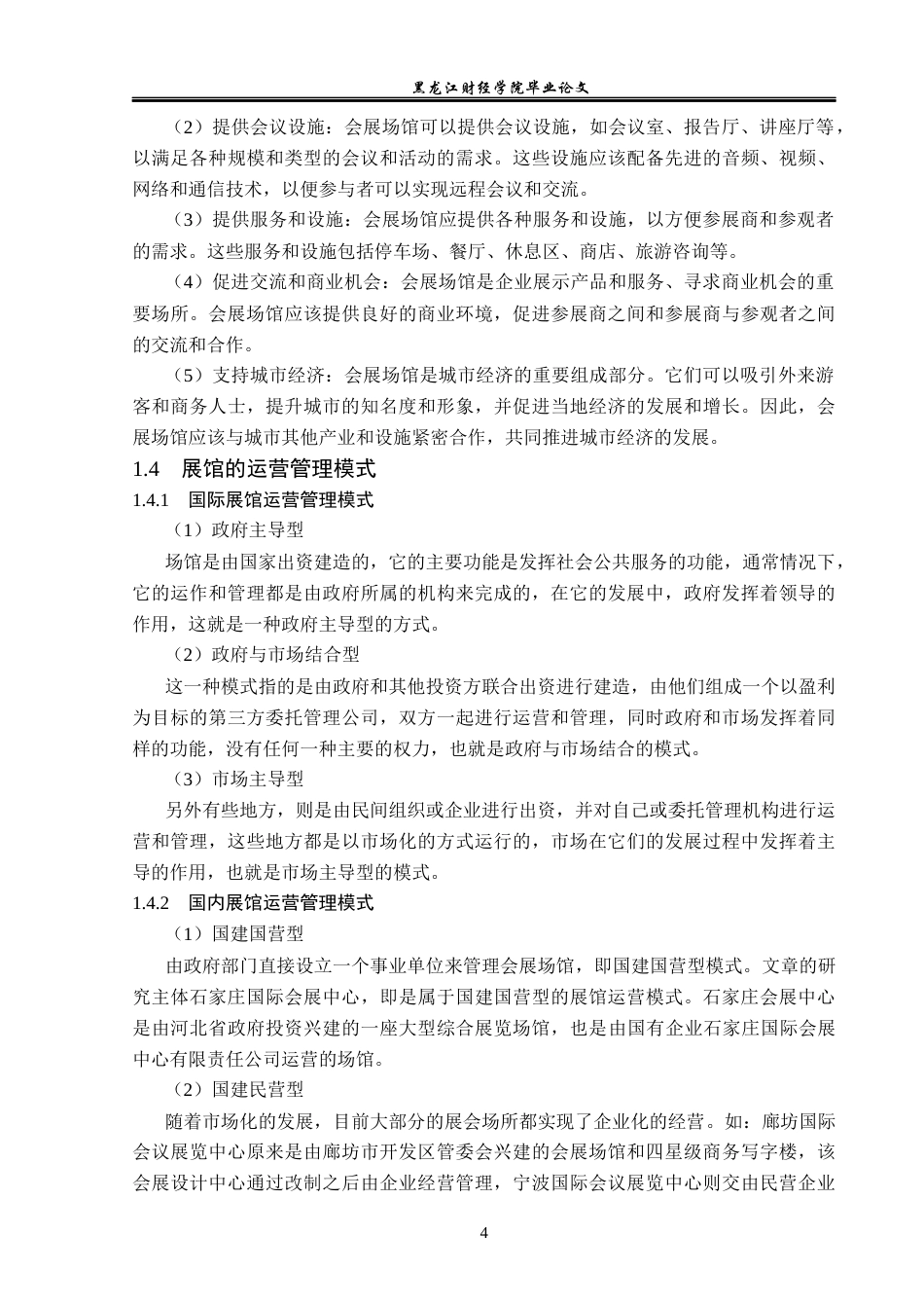23年WP会展经济与管理-石家庄国际会展中心发展策略研究-2019512342-张莹.docx_第9页