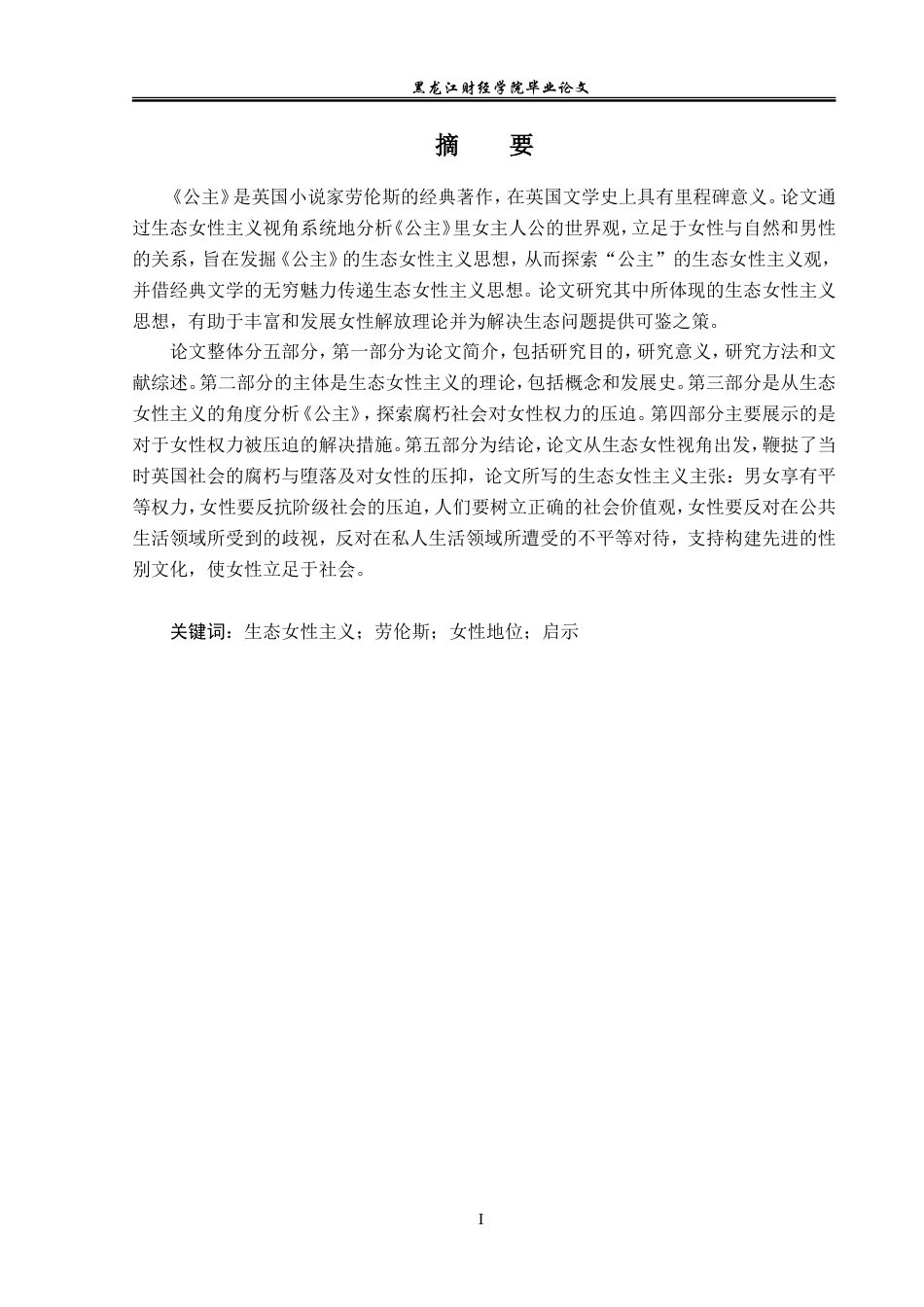 23年WP英语-An Analysis of Ecofeminism in Lawrence's The Princess-2019511563-白晶.doc_第2页