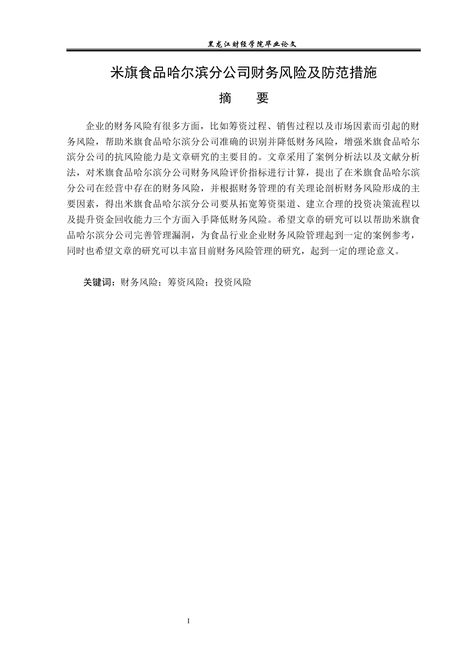 23年WP财务管理-米旗食品哈尔滨分公司财务风险及防范措施-2019513162-王佳慧.docx_第2页