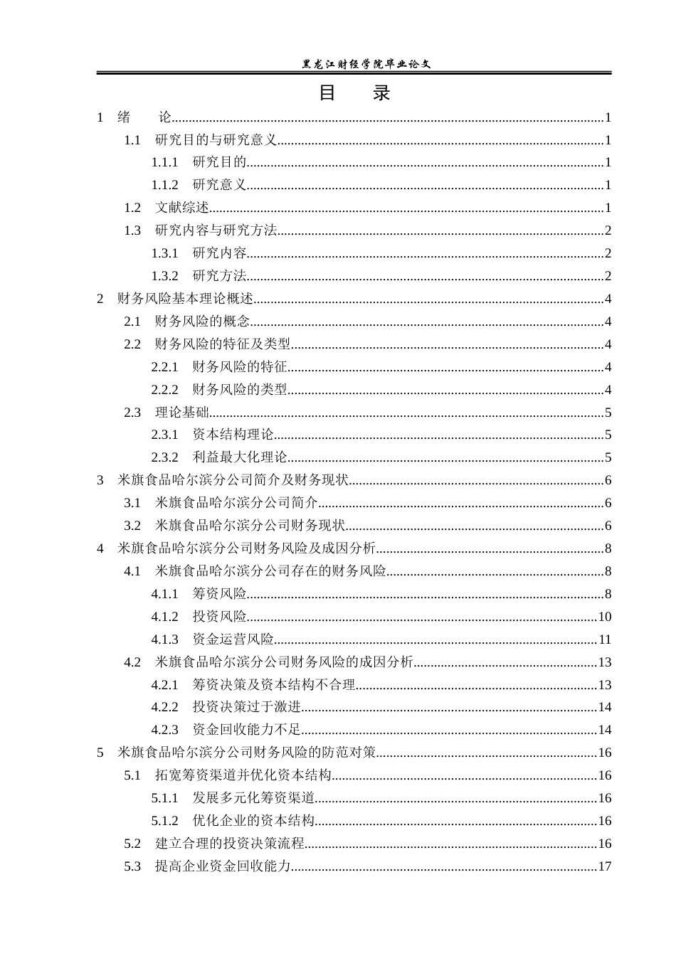 23年WP财务管理-米旗食品哈尔滨分公司财务风险及防范措施-2019513162-王佳慧.docx_第4页