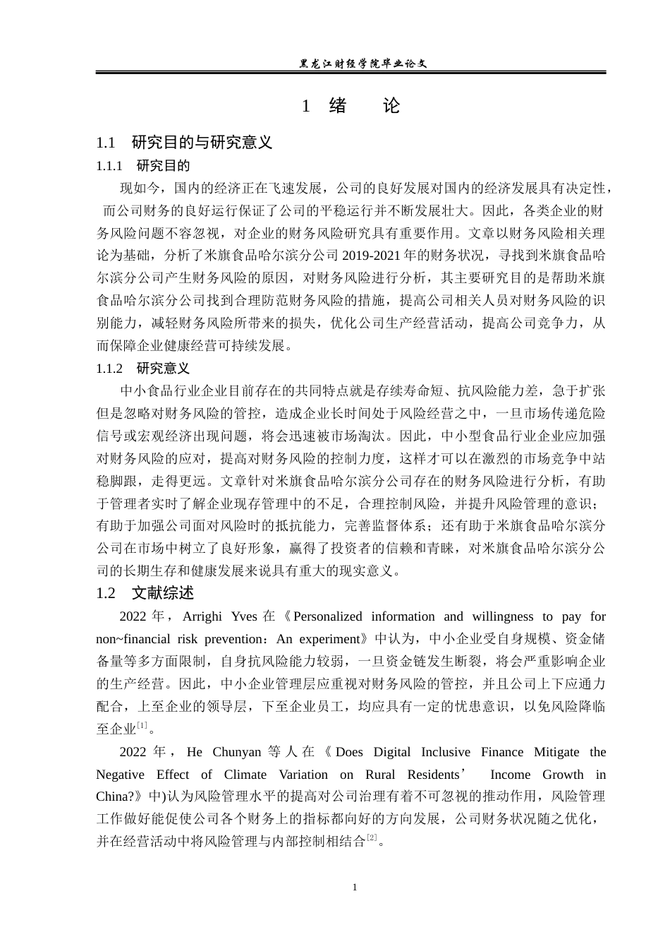 23年WP财务管理-米旗食品哈尔滨分公司财务风险及防范措施-2019513162-王佳慧.docx_第6页