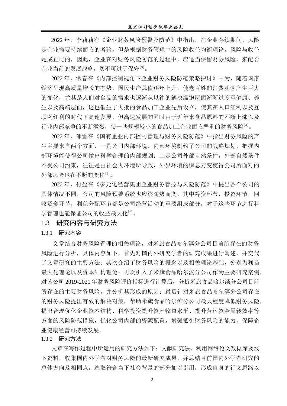 23年WP财务管理-米旗食品哈尔滨分公司财务风险及防范措施-2019513162-王佳慧.docx_第7页