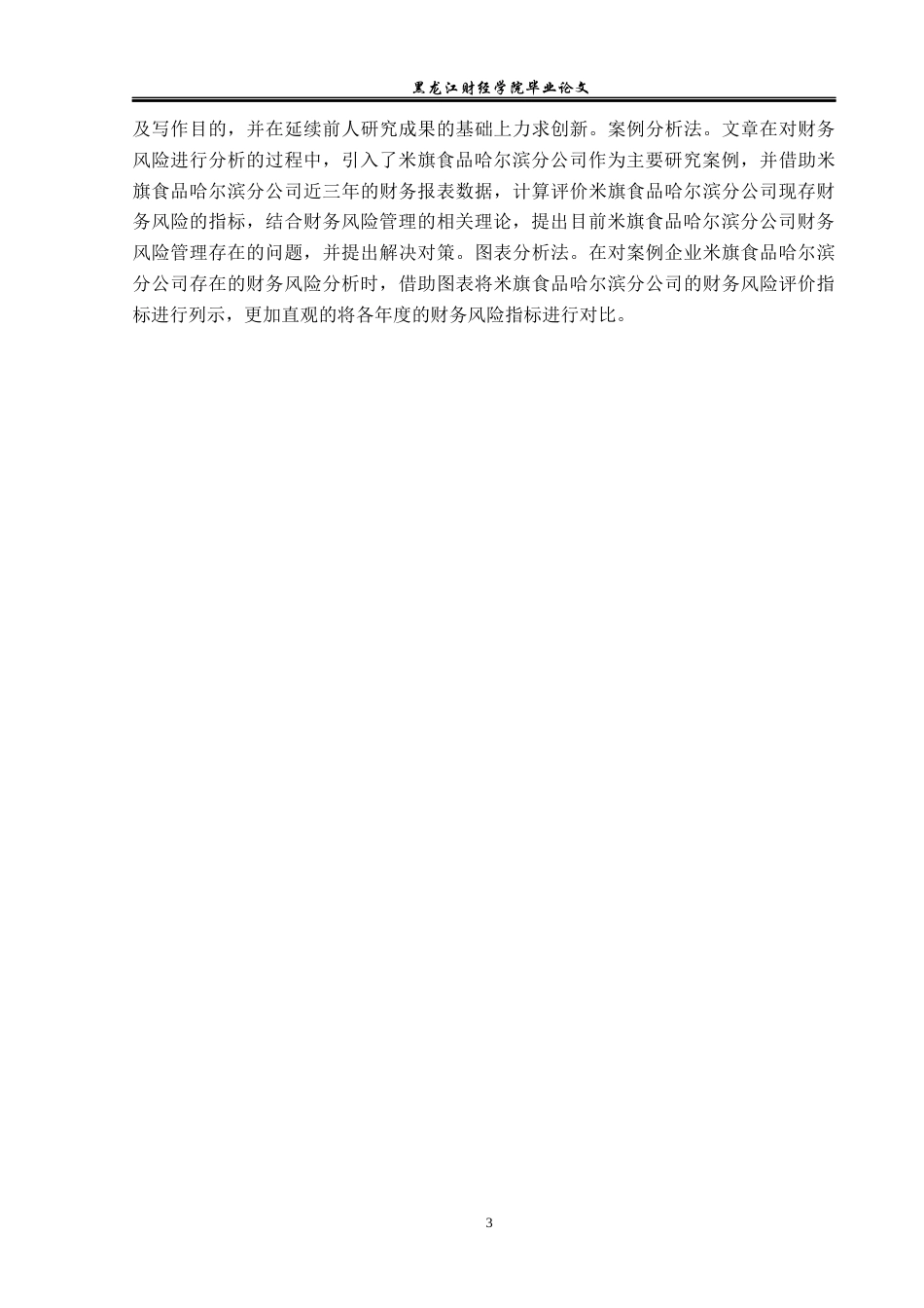 23年WP财务管理-米旗食品哈尔滨分公司财务风险及防范措施-2019513162-王佳慧.docx_第8页