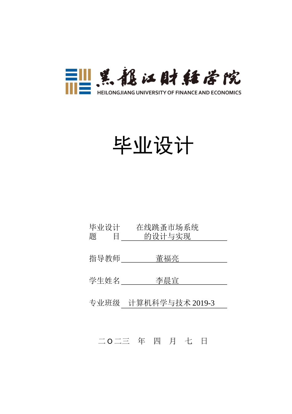 23年WP计算机科学与技术-在线跳蚤市场系统的设计与实现-2021520081-李晨宣.doc_第1页