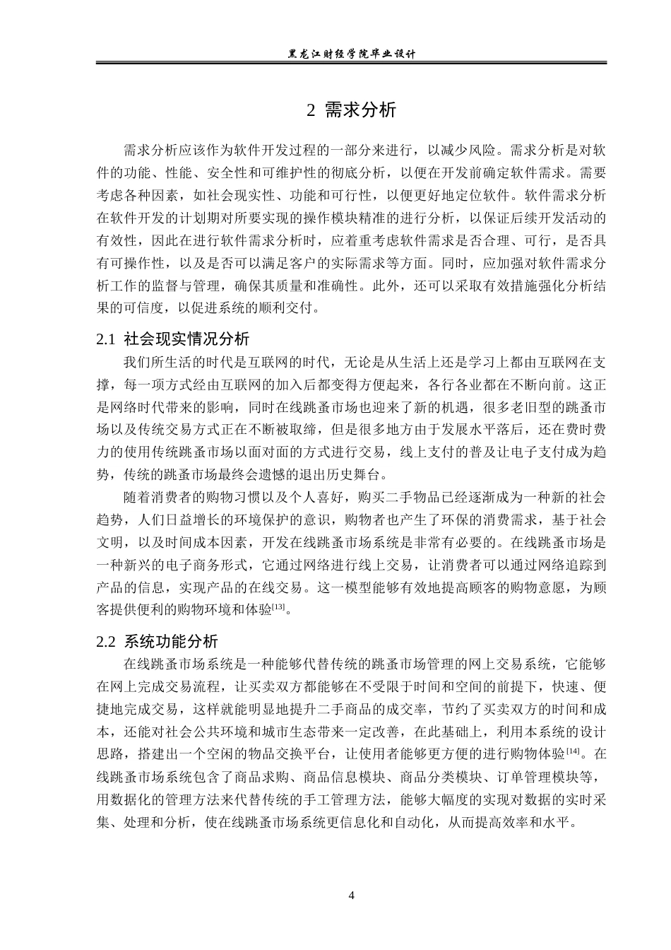 23年WP计算机科学与技术-在线跳蚤市场系统的设计与实现-2021520081-李晨宣.doc_第10页