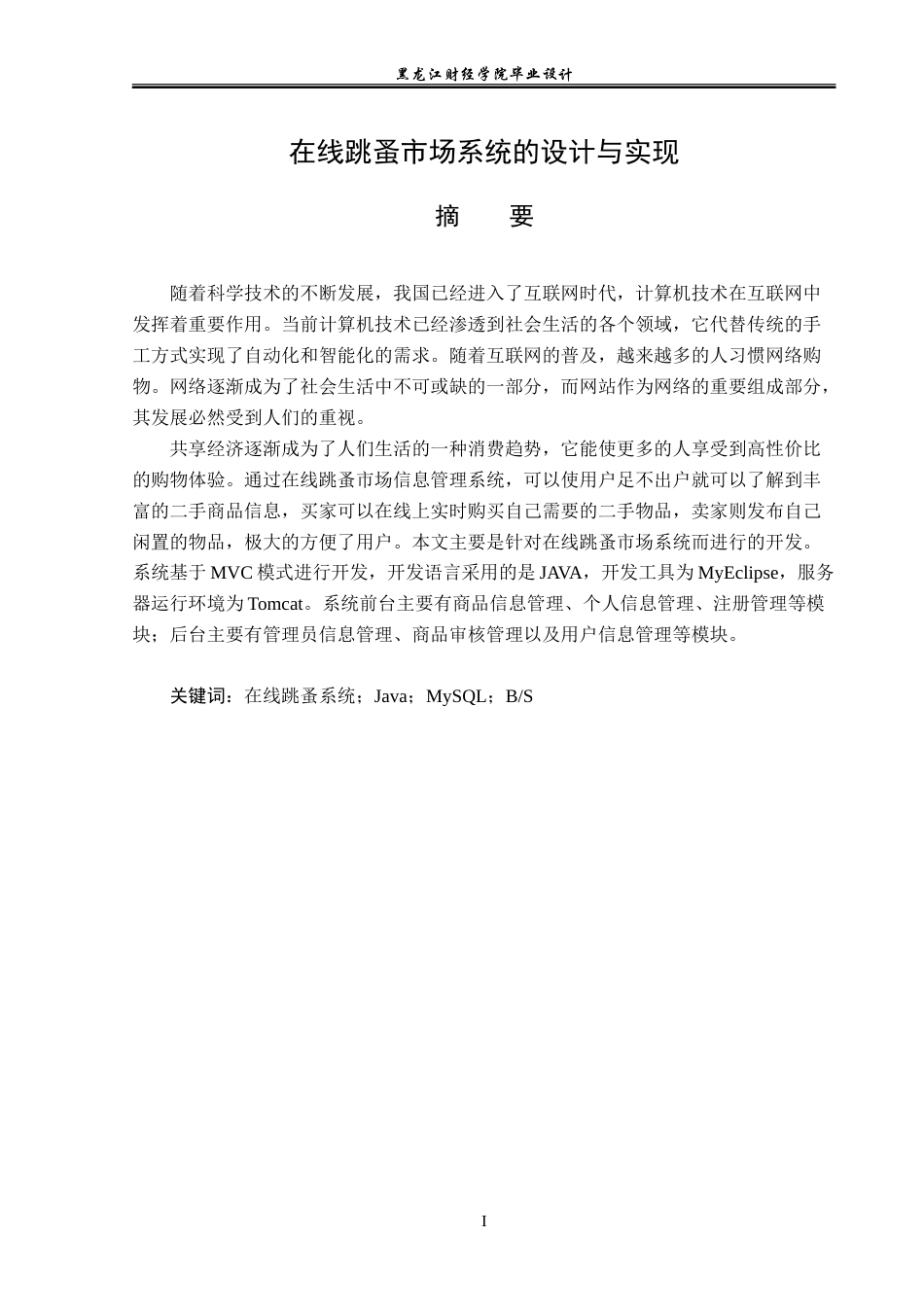 23年WP计算机科学与技术-在线跳蚤市场系统的设计与实现-2021520081-李晨宣.doc_第2页