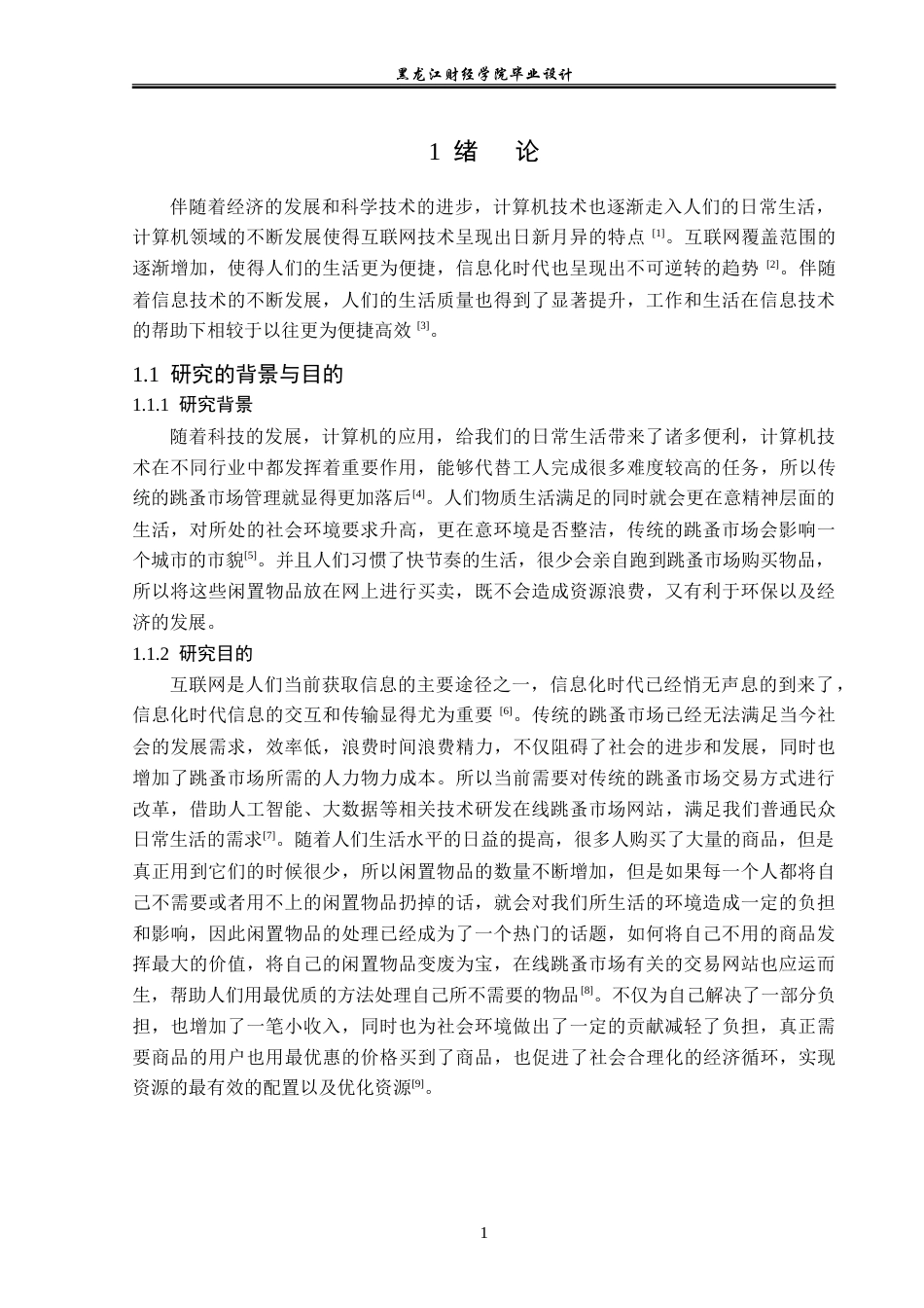 23年WP计算机科学与技术-在线跳蚤市场系统的设计与实现-2021520081-李晨宣.doc_第7页