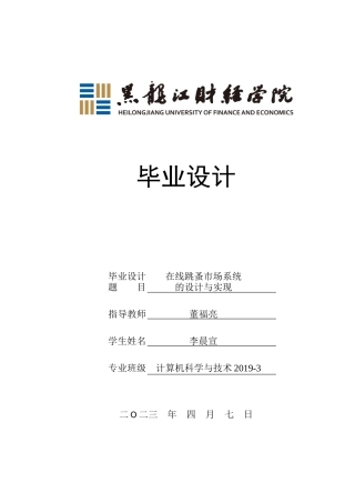 23年WP计算机科学与技术-在线跳蚤市场系统的设计与实现-2021520081-李晨宣.doc