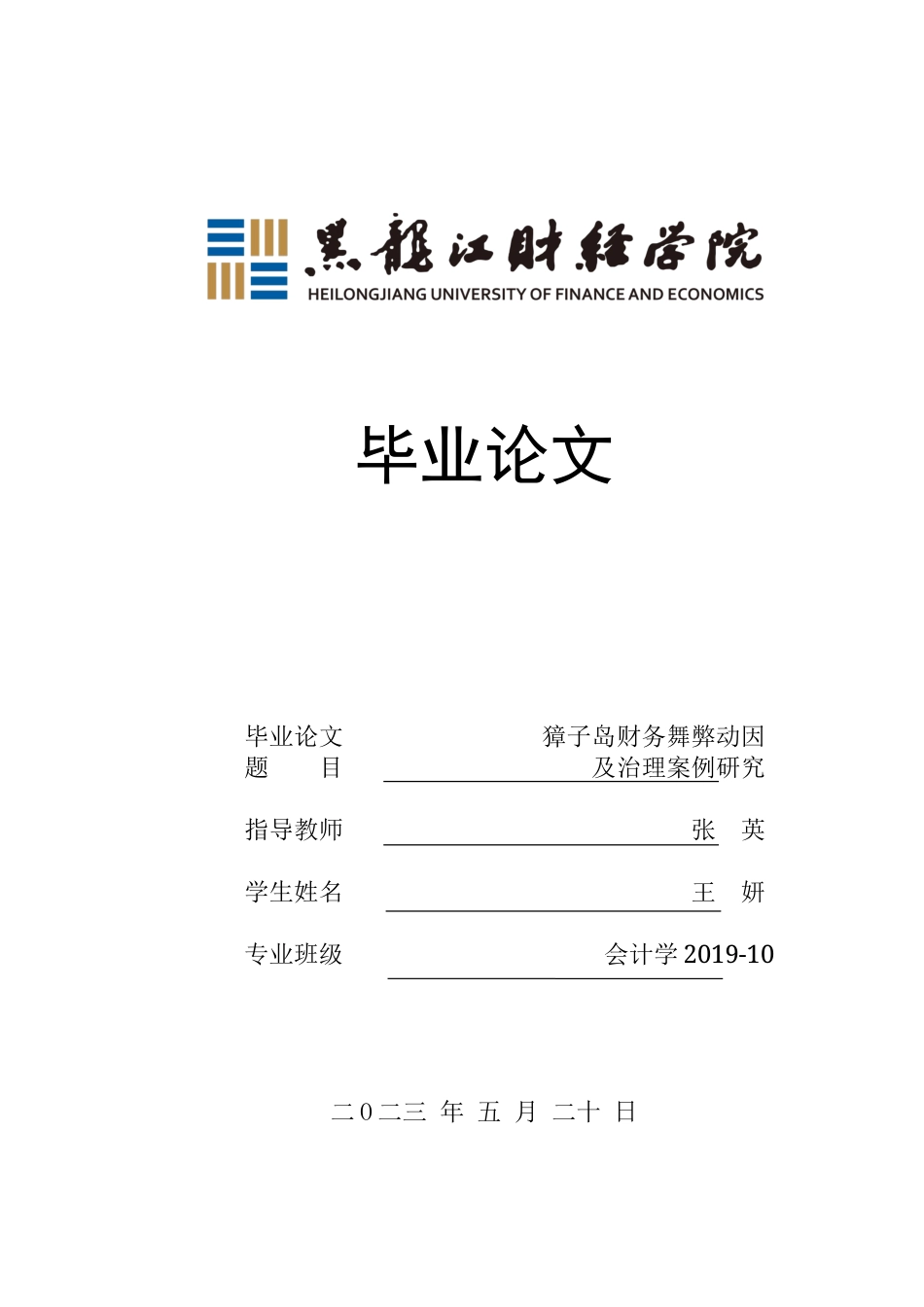 23年WP会计学-獐子岛财务舞弊动因及治理案例研究-2019512759-王妍.docx_第1页