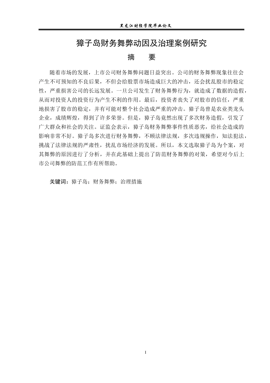 23年WP会计学-獐子岛财务舞弊动因及治理案例研究-2019512759-王妍.docx_第2页